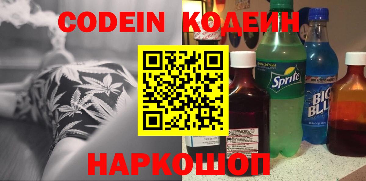 Codein Purple Drank Новочеркасск